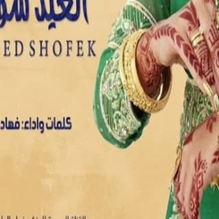 اغنية العيد شوفك فهاد العلي بالكلمات كلمات اغنية العيد شوفك فهاد العلي مكتوبة كاملة
