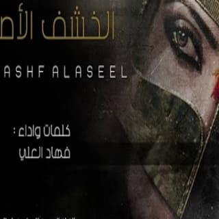 اغنية الخشف الاصيل فهاد العلي بالكلمات كلمات اغنية الخشف الاصيل فهاد العلي مكتوبة كاملة