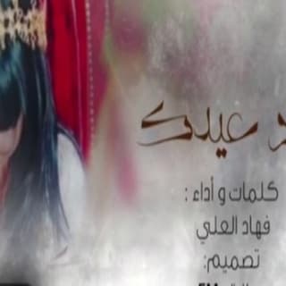 اغنية عاد عيدك فهاد العلي بالكلمات كلمات اغنية عاد عيدك فهاد العلي مكتوبة كاملة