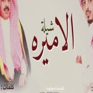 اغنية الاميرة فهاد العلي بالكلمات كلمات اغنية الاميرة فهاد العلي مكتوبة كاملة
