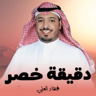 اغنية دقيقة خصر فهاد العلي بالكلمات كلمات اغنية دقيقة خصر فهاد العلي مكتوبة كاملة