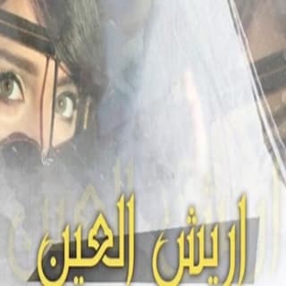 اغنية اريش العين فهاد العلي بالكلمات كلمات اغنية اريش العين فهاد العلي مكتوبة كاملة