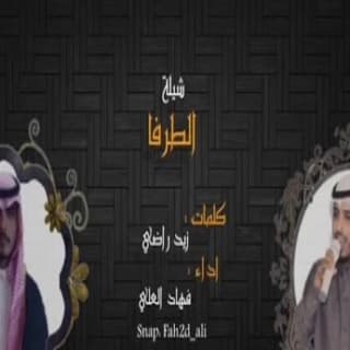 اغنية الطرفا فهاد العلي بالكلمات كلمات اغنية الطرفا فهاد العلي مكتوبة كاملة