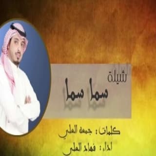 اغنية سما سما فهاد العلي بالكلمات كلمات اغنية سما سما فهاد العلي مكتوبة كاملة