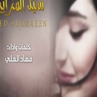 اغنية سيد المزايين فهاد العلي بالكلمات كلمات اغنية سيد المزايين فهاد العلي مكتوبة كاملة