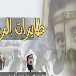 اغنية طايرات الروس فهاد العلي بالكلمات كلمات اغنية طايرات الروس فهاد العلي مكتوبة كاملة