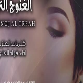 اغنية الغنوج الترفه فهاد العلي بالكلمات كلمات اغنية الغنوج الترفه فهاد العلي مكتوبة كاملة
