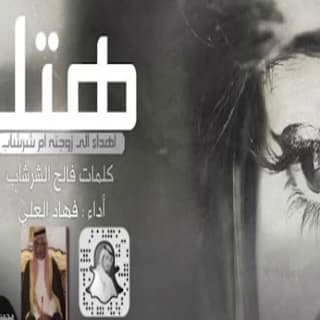 اغنية هتلر فهاد العلي بالكلمات كلمات اغنية هتلر فهاد العلي مكتوبة كاملة