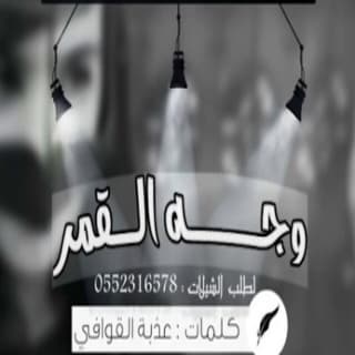 اغنية وجه القمر فهاد العلي بالكلمات كلمات اغنية وجه القمر فهاد العلي مكتوبة كاملة
