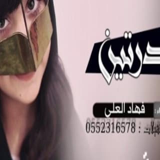 اغنية الدرتين فهاد العلي بالكلمات كلمات اغنية الدرتين فهاد العلي مكتوبة كاملة