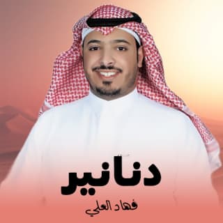 اغنية دنانير فهاد العلي بالكلمات كلمات اغنية دنانير فهاد العلي مكتوبة كاملة