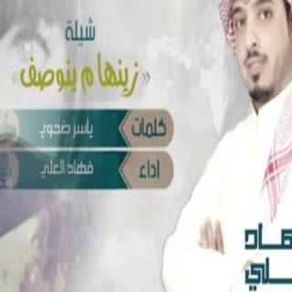 اغنية زينها ما ينوصف فهاد العلي بالكلمات كلمات اغنية زينها ما ينوصف فهاد العلي مكتوبة كاملة