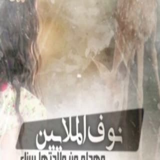 اغنية نوف الملايين فهاد العلي بالكلمات كلمات اغنية نوف الملايين فهاد العلي مكتوبة كاملة