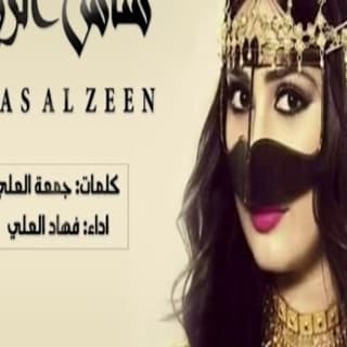 اغنية ساس الزين فهاد العلي بالكلمات كلمات اغنية ساس الزين فهاد العلي مكتوبة كاملة