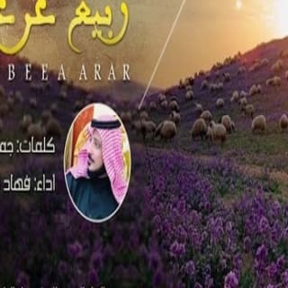 اغنية ربيع الشمال فهاد العلي بالكلمات كلمات اغنية ربيع الشمال فهاد العلي مكتوبة كاملة