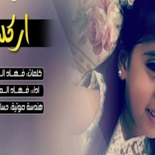 اغنية اركدوا فهاد العلي بالكلمات كلمات اغنية اركدوا فهاد العلي مكتوبة كاملة