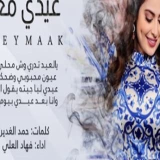 اغنية عيدي معك فهاد العلي بالكلمات كلمات اغنية عيدي معك فهاد العلي مكتوبة كاملة