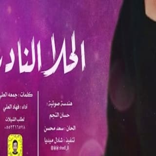 اغنية الحلا النادر فهاد العلي بالكلمات كلمات اغنية الحلا النادر فهاد العلي مكتوبة كاملة