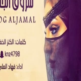 اغنية شروق الجمال فهاد العلي بالكلمات كلمات اغنية شروق الجمال فهاد العلي مكتوبة كاملة