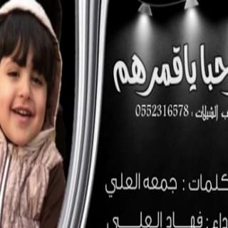 اغنية يامرحبا ياقمرهم فهاد العلي بالكلمات كلمات اغنية يامرحبا ياقمرهم فهاد العلي مكتوبة كاملة