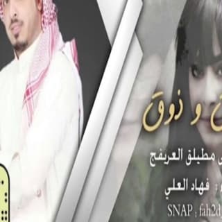 اغنية توق و ذوق فهاد العلي بالكلمات كلمات اغنية توق و ذوق فهاد العلي مكتوبة كاملة