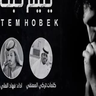 اغنية يتيم حبك فهاد العلي بالكلمات كلمات اغنية يتيم حبك فهاد العلي مكتوبة كاملة