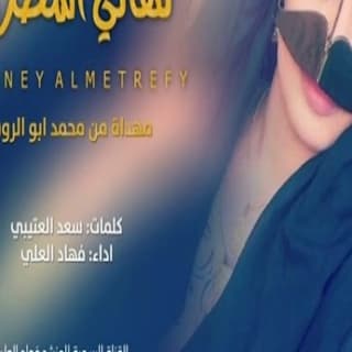 اغنية تهاني المطرفي فهاد العلي بالكلمات كلمات اغنية تهاني المطرفي فهاد العلي مكتوبة كاملة