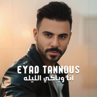 اغنية انا وياكي الليلة اياد طنوس بالكلمات كلمات اغنية انا وياكي الليلة اياد طنوس مكتوبة كاملة