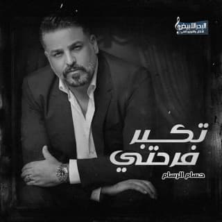 اغنية تكبر فرحتي بعيني حسام الرسام بالكلمات كلمات اغنية تكبر فرحتي بعيني حسام الرسام مكتوبة كاملة