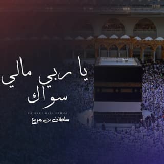 اغنية ياربي مالي سواك سلطان بن مريع بالكلمات كلمات اغنية ياربي مالي سواك سلطان بن مريع مكتوبة كاملة