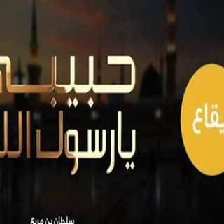 اغنية ياحبيبي يارسول الله سلطان بن مريع بالكلمات كلمات اغنية ياحبيبي يارسول الله سلطان بن مريع مكتوبة كاملة