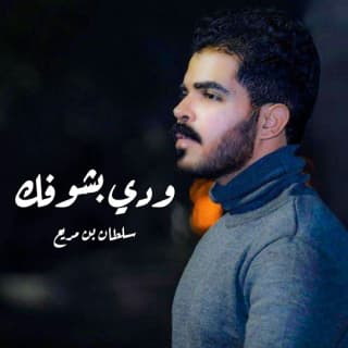 اغنية ودي بشوفك سلطان بن مريع بالكلمات كلمات اغنية ودي بشوفك سلطان بن مريع مكتوبة كاملة