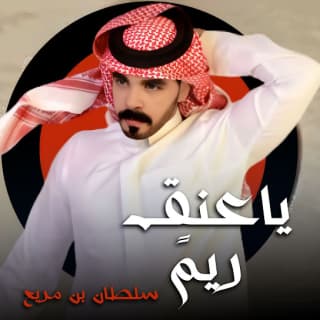 اغنية ياعنق ريمً سلطان بن مريع بالكلمات كلمات اغنية ياعنق ريمً سلطان بن مريع مكتوبة كاملة