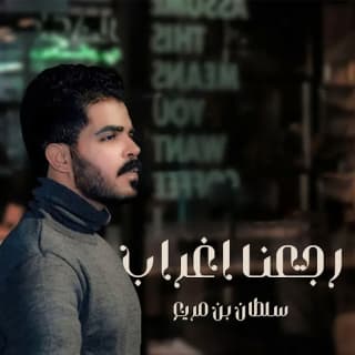 اغنية رجعنا اغراب سلطان بن مريع بالكلمات كلمات اغنية رجعنا اغراب سلطان بن مريع مكتوبة كاملة