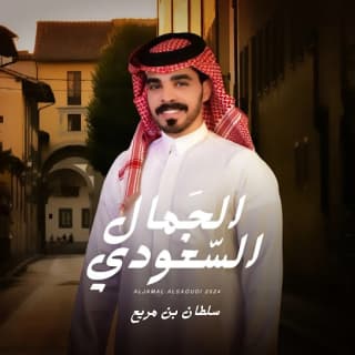 اغنية الجمال السعودي سلطان بن مريع بالكلمات كلمات اغنية الجمال السعودي سلطان بن مريع مكتوبة كاملة