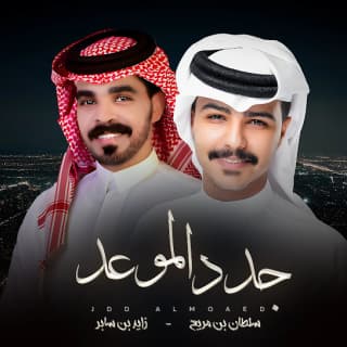 اغنية جدد الموعد سلطان بن مريع بالكلمات كلمات اغنية جدد الموعد سلطان بن مريع مكتوبة كاملة