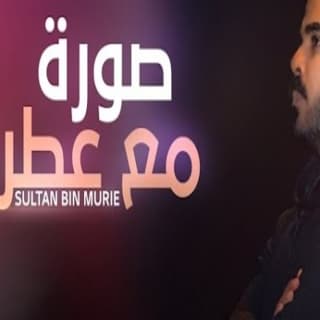 اغنية صورة مع عطر سلطان بن مريع بالكلمات كلمات اغنية صورة مع عطر سلطان بن مريع مكتوبة كاملة