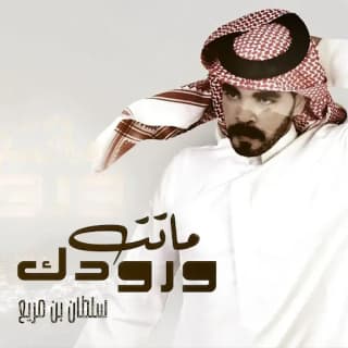 اغنية ماتت ورودك سلطان بن مريع بالكلمات كلمات اغنية ماتت ورودك سلطان بن مريع مكتوبة كاملة