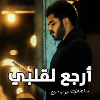 اغنية ارجع لقلبي (سو الي تبي) سلطان بن مريع بالكلمات كلمات اغنية ارجع لقلبي (سو الي تبي) سلطان بن مريع مكتوبة كاملة