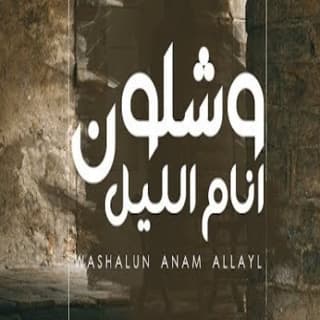 اغنية وشلون انام الليل سلطان بن مريع بالكلمات كلمات اغنية وشلون انام الليل سلطان بن مريع مكتوبة كاملة