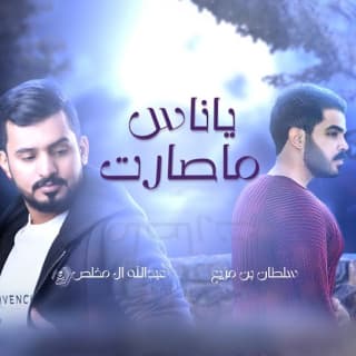 اغنية ياناس ماصارت سلطان بن مريع بالكلمات كلمات اغنية ياناس ماصارت سلطان بن مريع مكتوبة كاملة