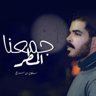 اغنية جمعنا المطر سلطان بن مريع بالكلمات كلمات اغنية جمعنا المطر سلطان بن مريع مكتوبة كاملة
