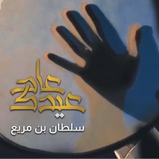 اغنية عاد عيدك حبيبي سلطان بن مريع بالكلمات كلمات اغنية عاد عيدك حبيبي سلطان بن مريع مكتوبة كاملة