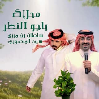 اغنية محلاك ياجو المطر سلطان بن مريع بالكلمات كلمات اغنية محلاك ياجو المطر سلطان بن مريع مكتوبة كاملة