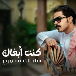 اغنية كنت ابغاك سلطان بن مريع بالكلمات كلمات اغنية كنت ابغاك سلطان بن مريع مكتوبة كاملة