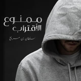 اغنية ممنوع الاقتراب سلطان بن مريع بالكلمات كلمات اغنية ممنوع الاقتراب سلطان بن مريع مكتوبة كاملة