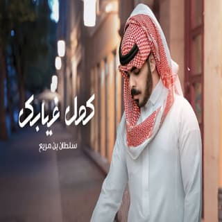 اغنية كمل غيابك سلطان بن مريع بالكلمات كلمات اغنية كمل غيابك سلطان بن مريع مكتوبة كاملة