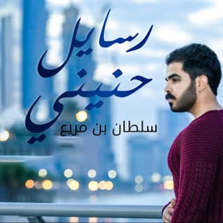 اغنية رسايل حنيني سلطان بن مريع بالكلمات كلمات اغنية رسايل حنيني سلطان بن مريع مكتوبة كاملة