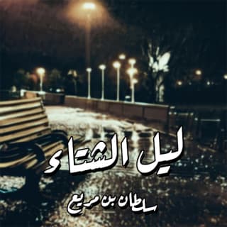 اغنية ليل الشتاء سلطان بن مريع بالكلمات كلمات اغنية ليل الشتاء سلطان بن مريع مكتوبة كاملة