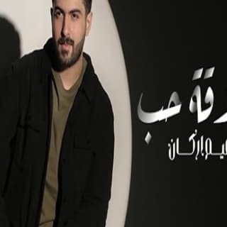 اغنية علاقة حب زعيم اركان بالكلمات كلمات اغنية علاقة حب زعيم اركان مكتوبة كاملة